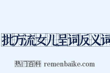 批方流女儿呈词反义词是什么意思的图片